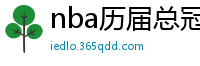 nba历届总冠军